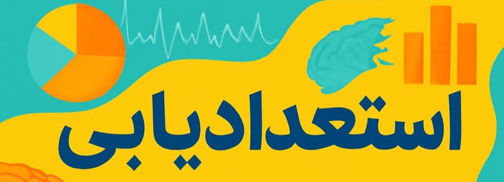 استعدادیابی روانشناسی و نوروسایکولوژی